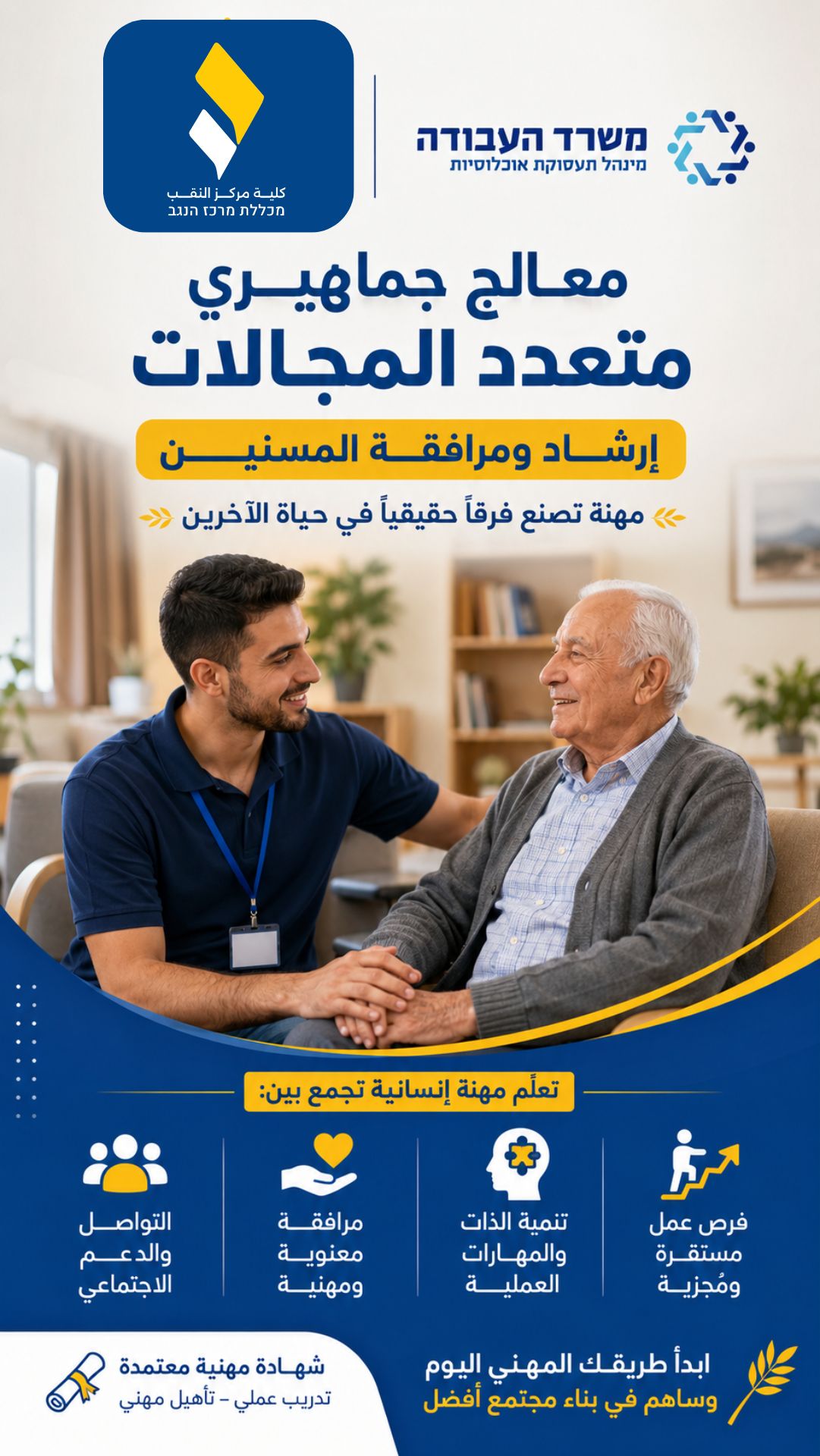 دورة معالج جماهيري متعدد المجالات، إرشاد ومرافقة المسنين — كلية مركز النقب بإشراف وزارة العمل