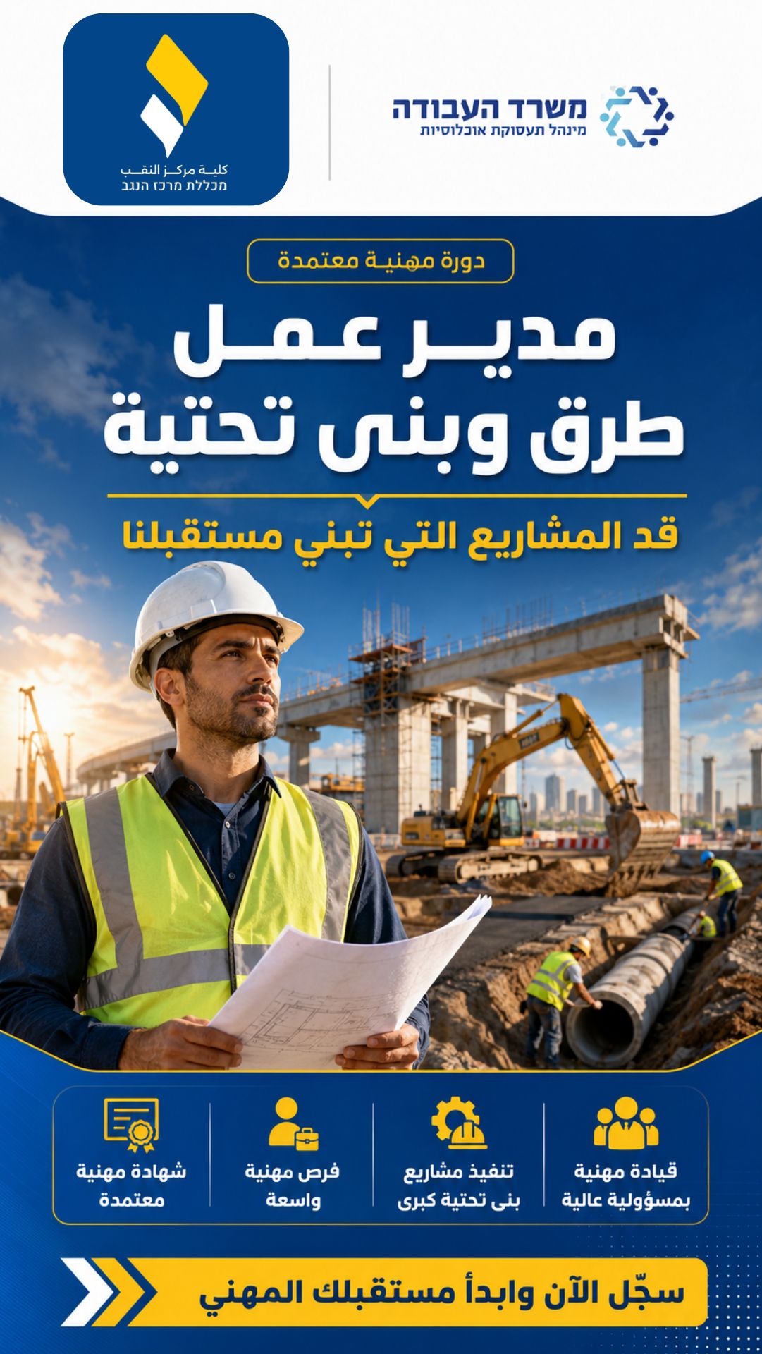 دورة مدير عمل طرق وبنى تحتية — كلية مركز النقب بإشراف وزارة العمل