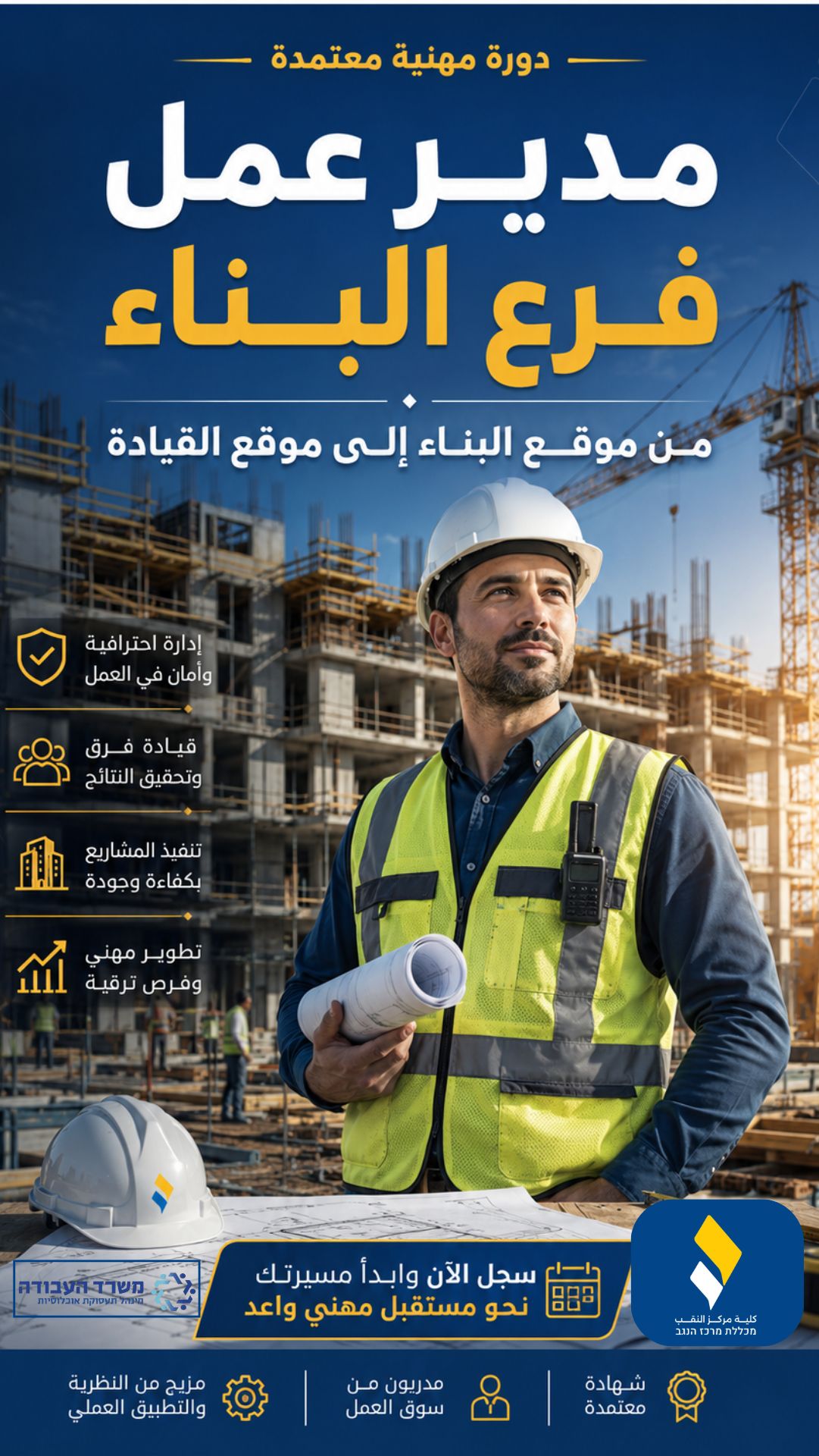 دورة مدير عمل فرع البناء — كلية مركز النقب بإشراف وزارة العمل