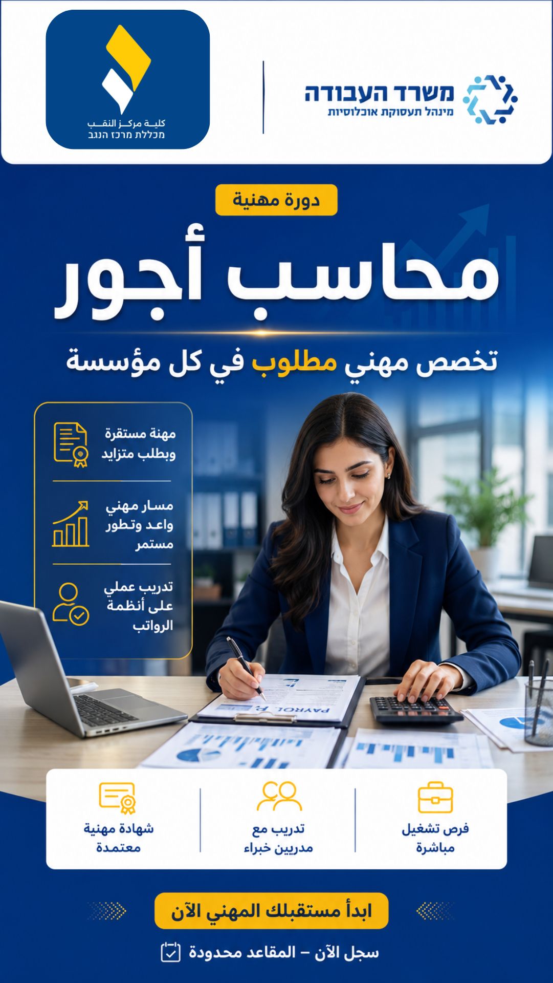 دورة محاسب أجور — كلية مركز النقب بإشراف وزارة العمل