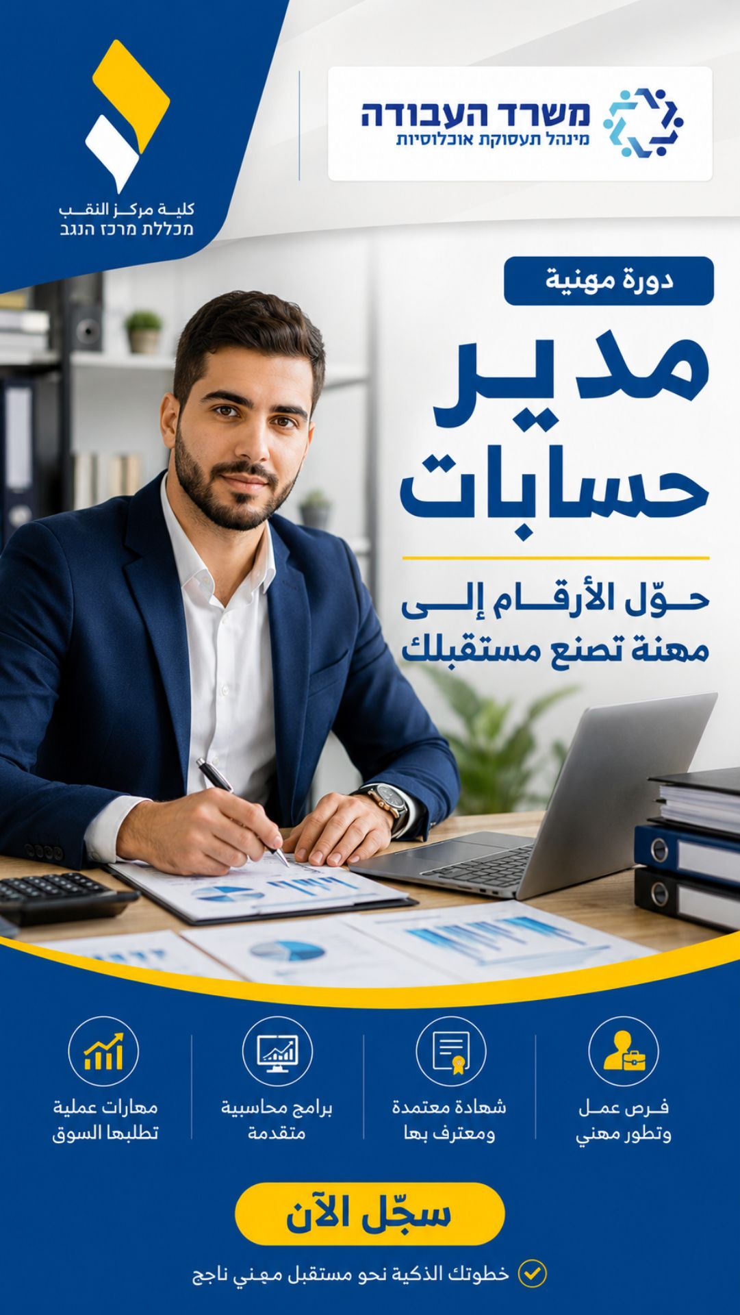 دورة مدير حسابات — كلية مركز النقب بإشراف وزارة العمل