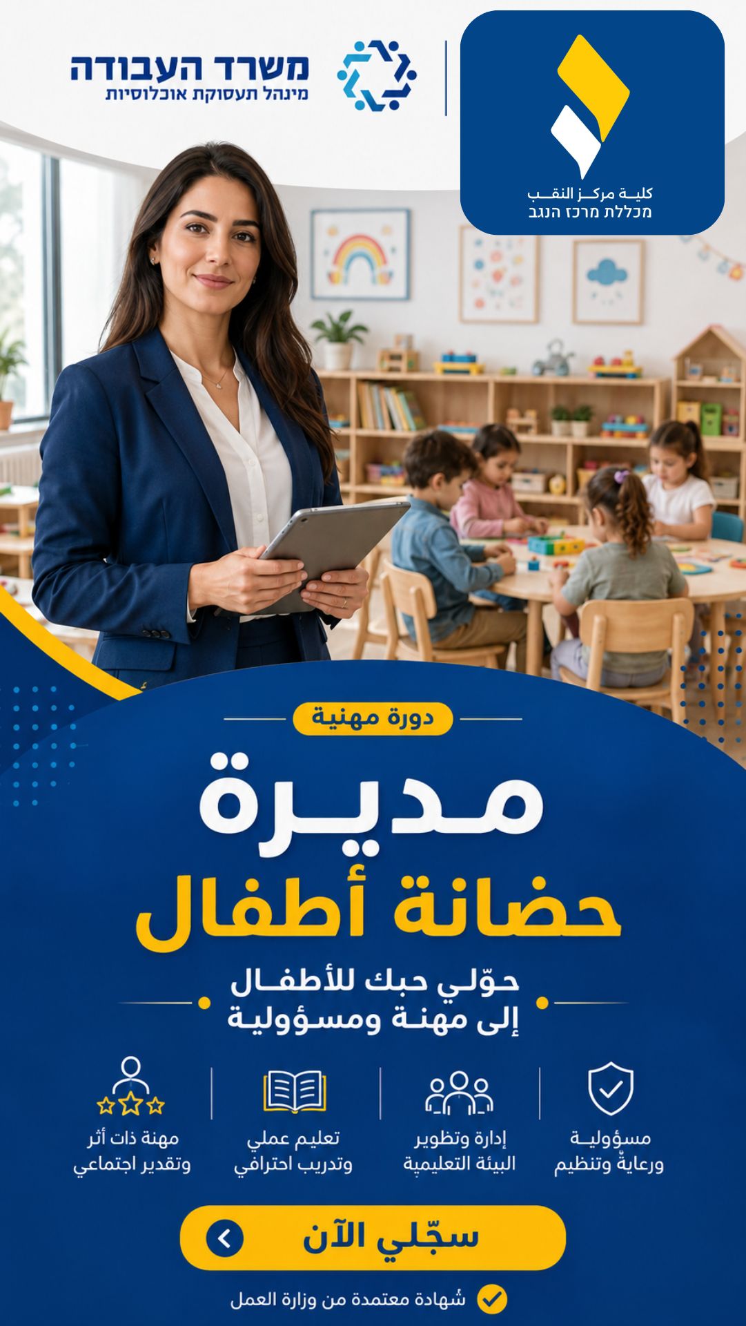 دورة مديرة حضانة أطفال — كلية مركز النقب بإشراف وزارة العمل