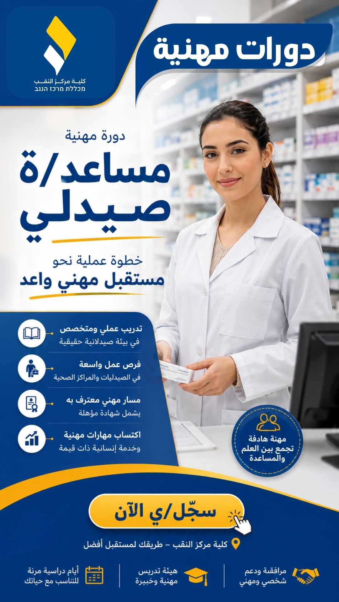 دورة مساعد/ة صيدلي — كلية مركز النقب بإشراف وزارة العمل