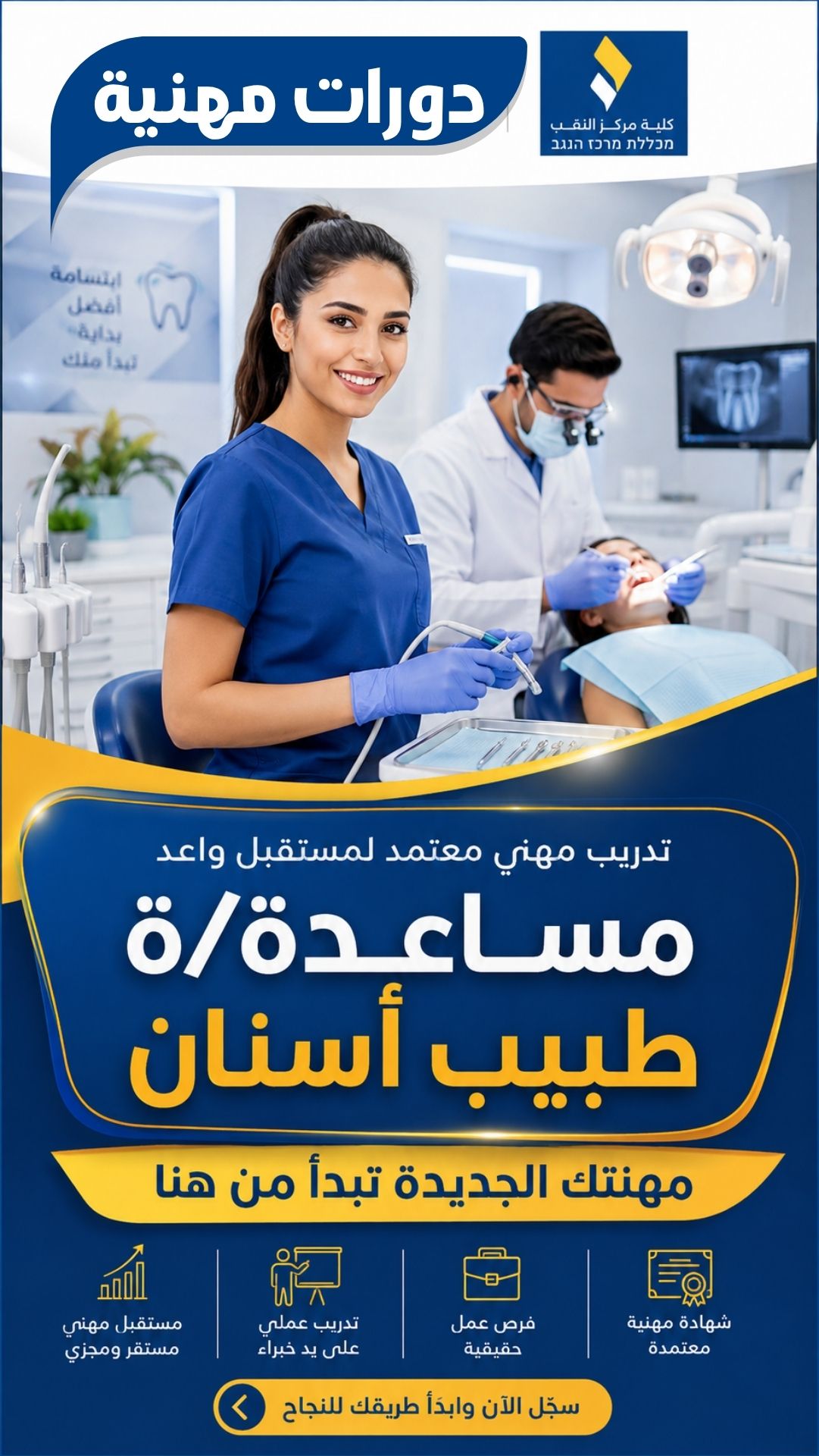 دورة مساعد/ة طبيب أسنان — كلية مركز النقب بإشراف وزارة العمل