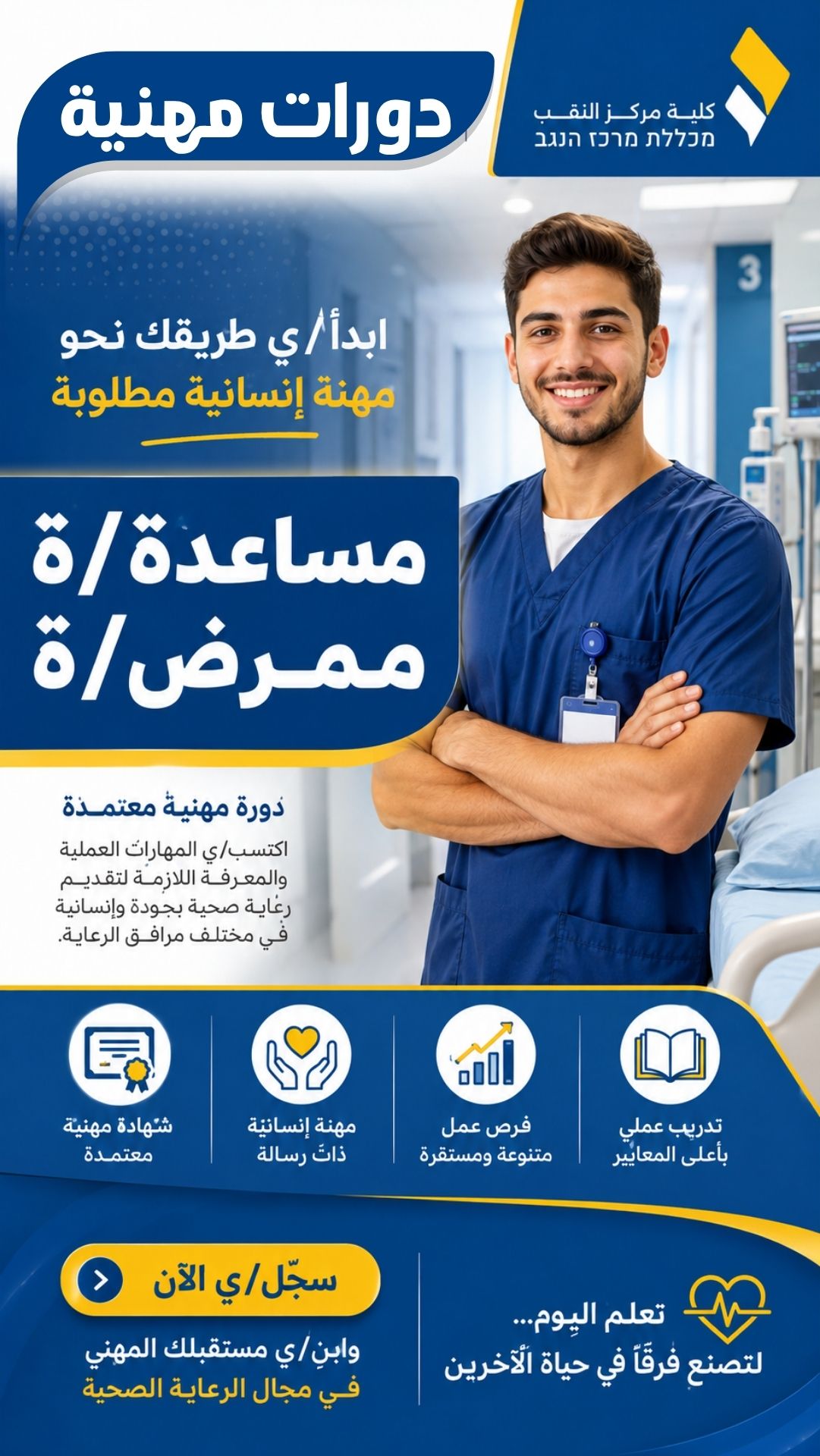 دورة مساعد/ة ممرض/ة — كلية مركز النقب بإشراف وزارة العمل