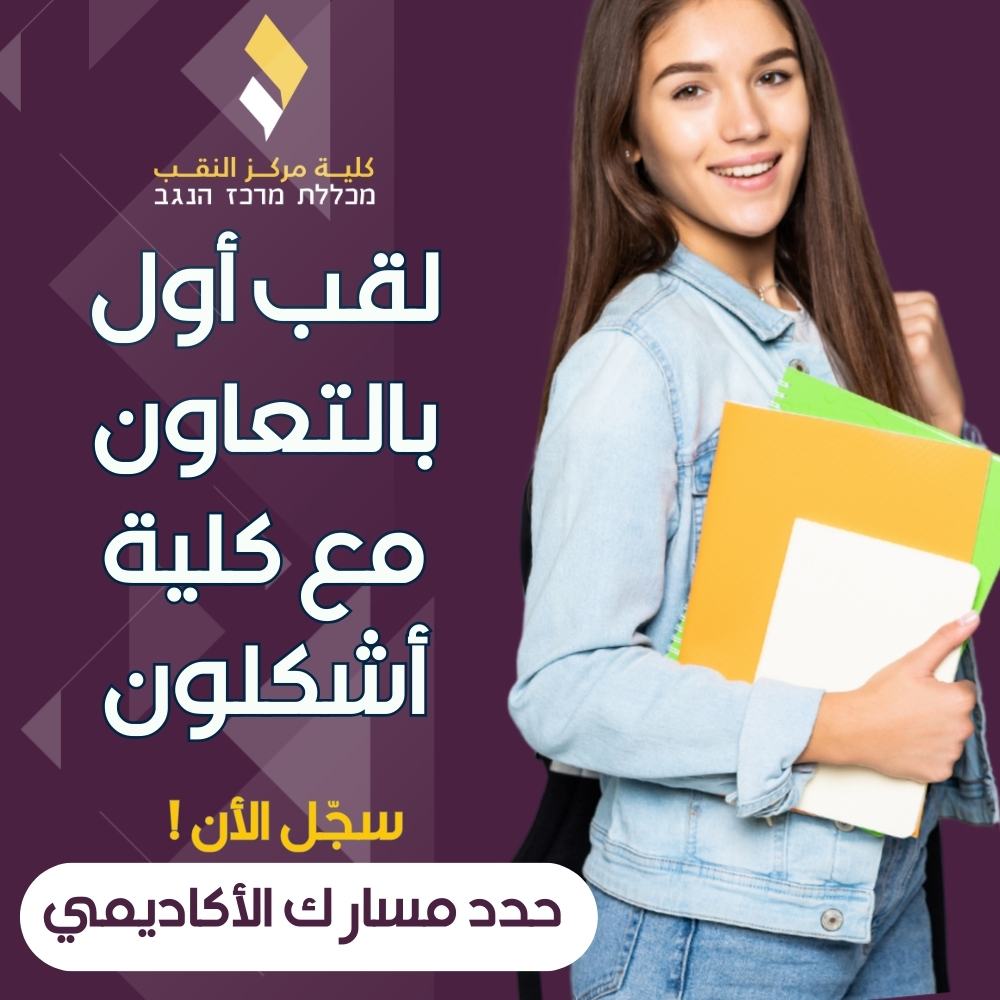 لقب أول بالتعاون مع كلية أشكلون