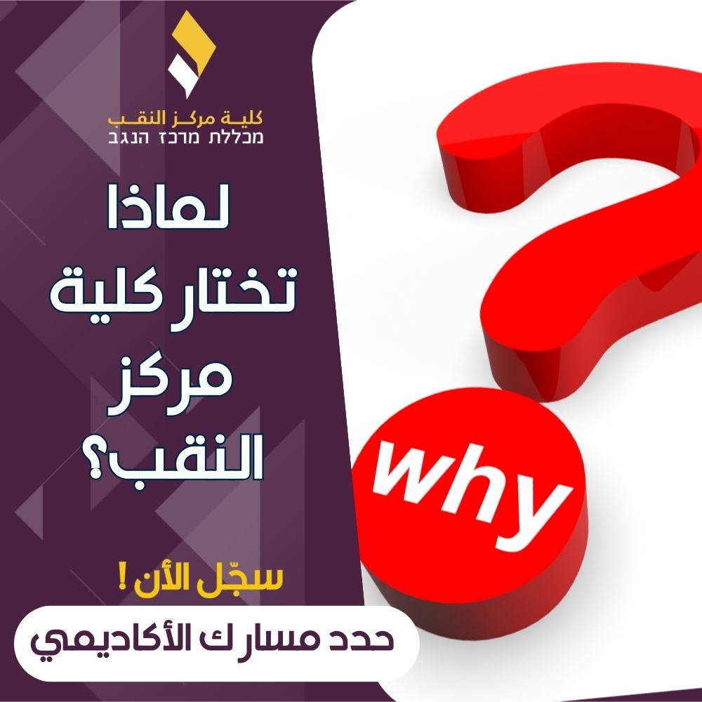 لماذا تختار كلية مركز النقب